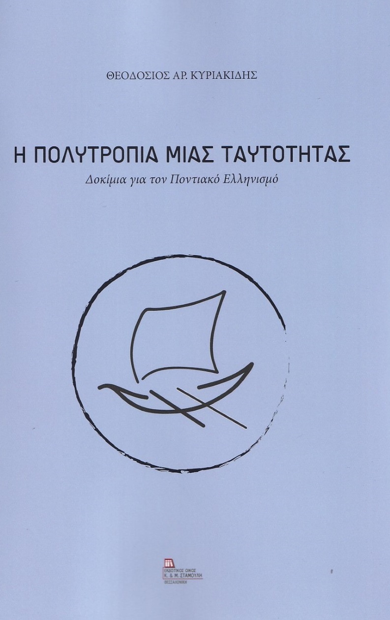 Η ΠΟΛΥΤΡΟΠΙΑ ΜΙΑΣ ΤΑΥΤΟΤΗΤΑΣ ΔΟΚΙΜΙΑ ΓΙΑ ΤΟΝ ΠΟΝΤΙΑΚΟ ΕΛΛΗΝΙΣΜΟ