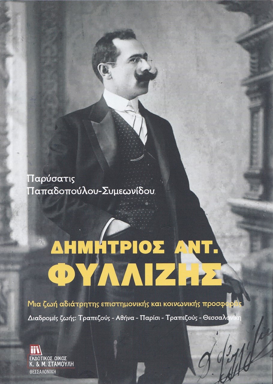 ΔΗΜΗΤΡΙΟΣ ΑΝΤ. ΦΥΛΛΙΖΗΣ ΜΙΑ ΖΩΗ ΑΔΙΑΤΡΗΤΗΣ ΕΠΙΣΤΗΜΟΝΙΚΗΣ ΚΑΙ ΚΟΙΝΩΝΙΚΗΣ ΠΡΟΣΦΟΡΑΣ. ΔΙΑΔΡΟΜΕΣ ΖΩΗΣ : ΤΡΑΠΕΖΟΥΣ – ΑΘΗΝΑ – ΠΑΡΙΣΙ- ΤΡΑΠΕΖΟΥΣ - ΘΕΣΣΑΛΟΝΙ