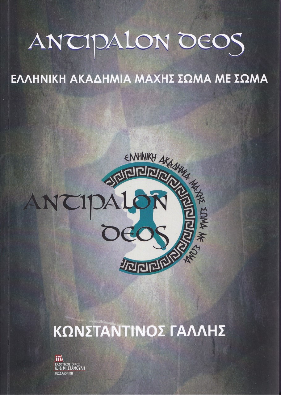 ΑΝΤΙΠΑΛΟΝ ΔΕΟΣ ΕΛΛΗΝΙΚΗ ΑΚΑΔΗΜΙΑ ΜΑΧΗΣ ΣΩΜΑ ΜΕ ΣΩΜΑ