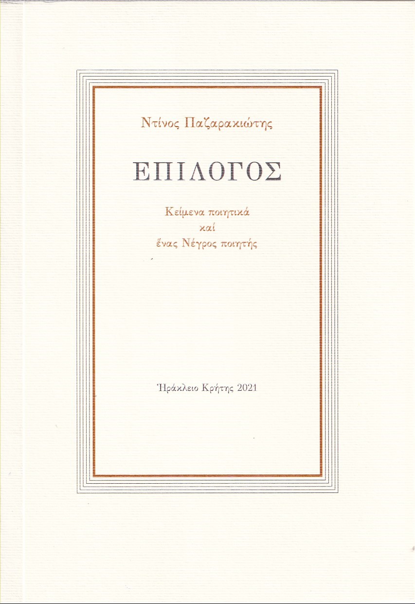 ΕΠΙΛΟΓΟΣ ΚΕΙΜΕΝΑ ΠΟΙΗΤΙΚΑ ΚΑΙ ΕΝΑΣ ΝΕΓΡΟΣ ΠΟΙΗΤΗΣ