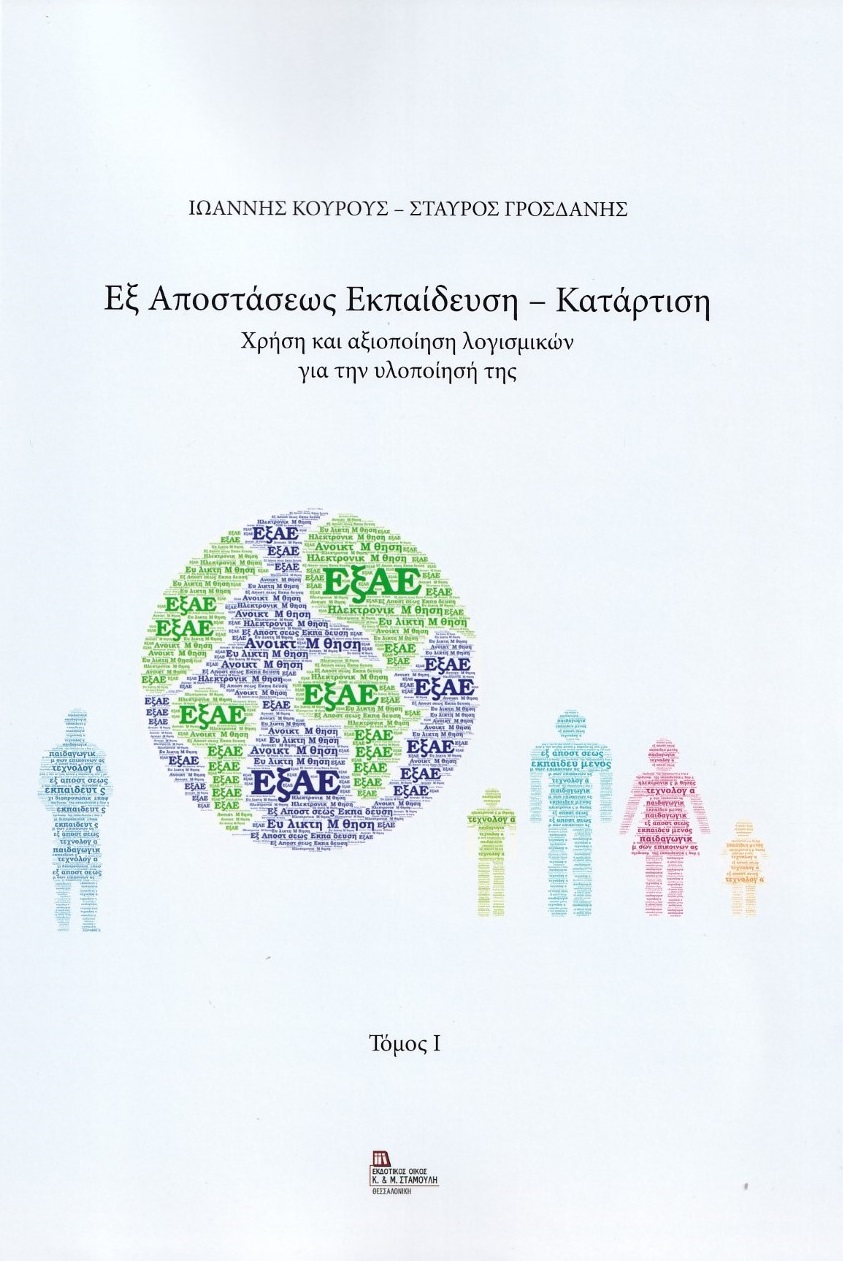 ΕΞ ΑΠΟΣΤΑΣΕΩΣ ΕΚΠΑΙΔΕΥΣΗ - ΚΑΤΑΡΤΙΣΗ ΧΡΗΣΗ ΚΑΙ ΑΞΙΟΠΟΙΗΣΗ ΛΟΓΙΣΜΙΚΩΝ ΓΙΑ ΤΗΝ ΥΛΟΠΟΙΗΣΗ ΤΗΣ. ΤΟΜΟΣ I