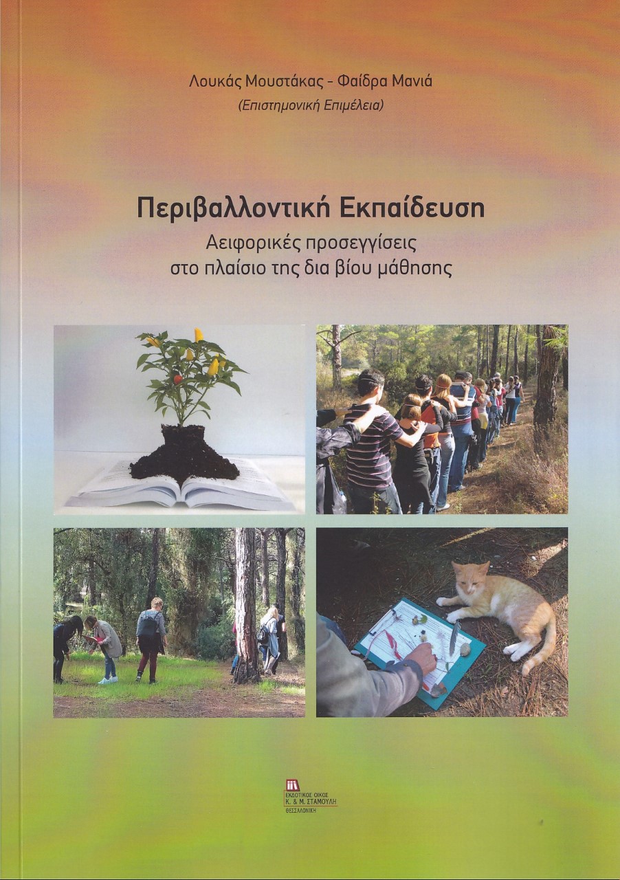 ΠΕΡΙΒΑΛΛΟΝΤΙΚΗ ΕΚΠΑΙΔΕΥΣΗ ΑΕΙΦΟΡΙΚΕΣ ΠΡΟΣΕΓΓΙΣΕΙΣ ΣΤΟ ΠΛΑΙΣΙΟ ΤΗΣ ΔΙΑ ΒΙΟΥ ΜΑΘΗΣΗΣ
