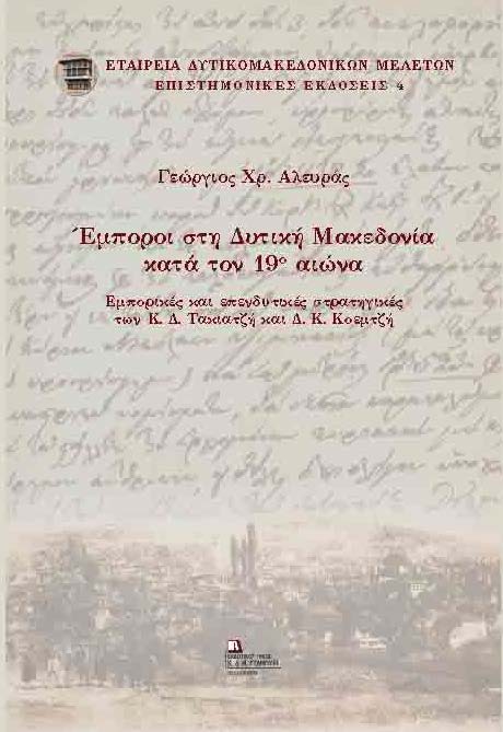 ΕΜΠΟΡΟΙ ΣΤΗ ΔΥΤΙΚΗ ΜΑΚΕΔΟΝΙΑ ΚΑΤΑ ΤΟΝ 19Ο ΑΙΩΝΑ ΕΜΠΟΡΙΚΕΣ ΚΑΙ ΕΠΕΝΔΥΤΙΚΕΣ ΣΤΡΑΤΗΓΙΚΕΣ ΤΩΝ Κ. Δ. ΤΑΚΙΑΤΖΗ ΚΑΙ Δ. Κ. ΚΟΕΜΤΖΗ