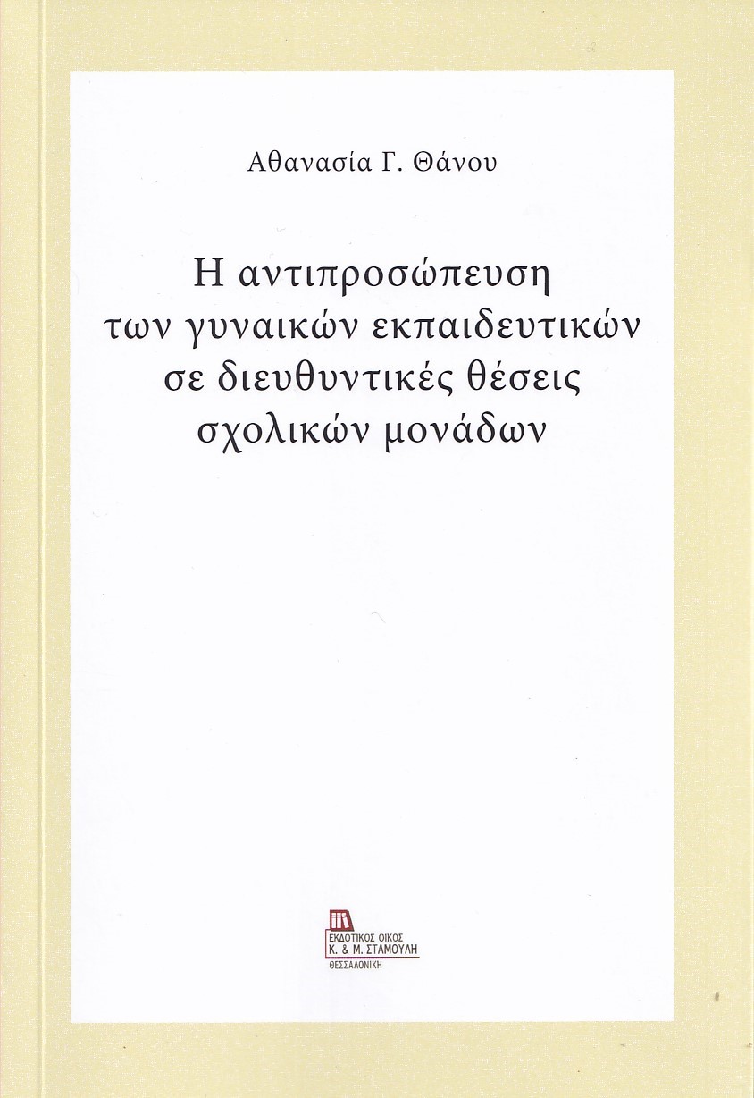 Η ΑΝΤΙΠΡΟΣΩΠΕΥΣΗ ΤΩΝ ΓΥΝΑΙΚΩΝ ΕΚΠΑΙΔΕΥΤΙΚΩΝ ΣΕ ΔΙΕΥΘΥΝΤΙΚΕΣ ΘΕΣΕΙΣ ΣΧΟΛΙΚΩΝ ΜΟΝΑΔΩΝ