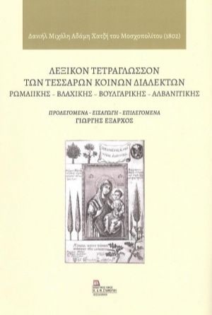 ΛΕΞΙΚΟΝ ΤΕΤΡΑΓΛΩΣΣΟΝ ΤΩΝ ΤΕΣΣΑΡΩΝ ΚΟΙΝΩΝ ΔΙΑΛΕΚΤΩΝ -ΡΩΜΑΙΙΚΗΣ - ΒΛΑΧΙΚΗΣ - ΒΟΥΛΓΑΡΙΚΗΣ - ΑΛΒΑΝΙΤΙΚΗΣ
