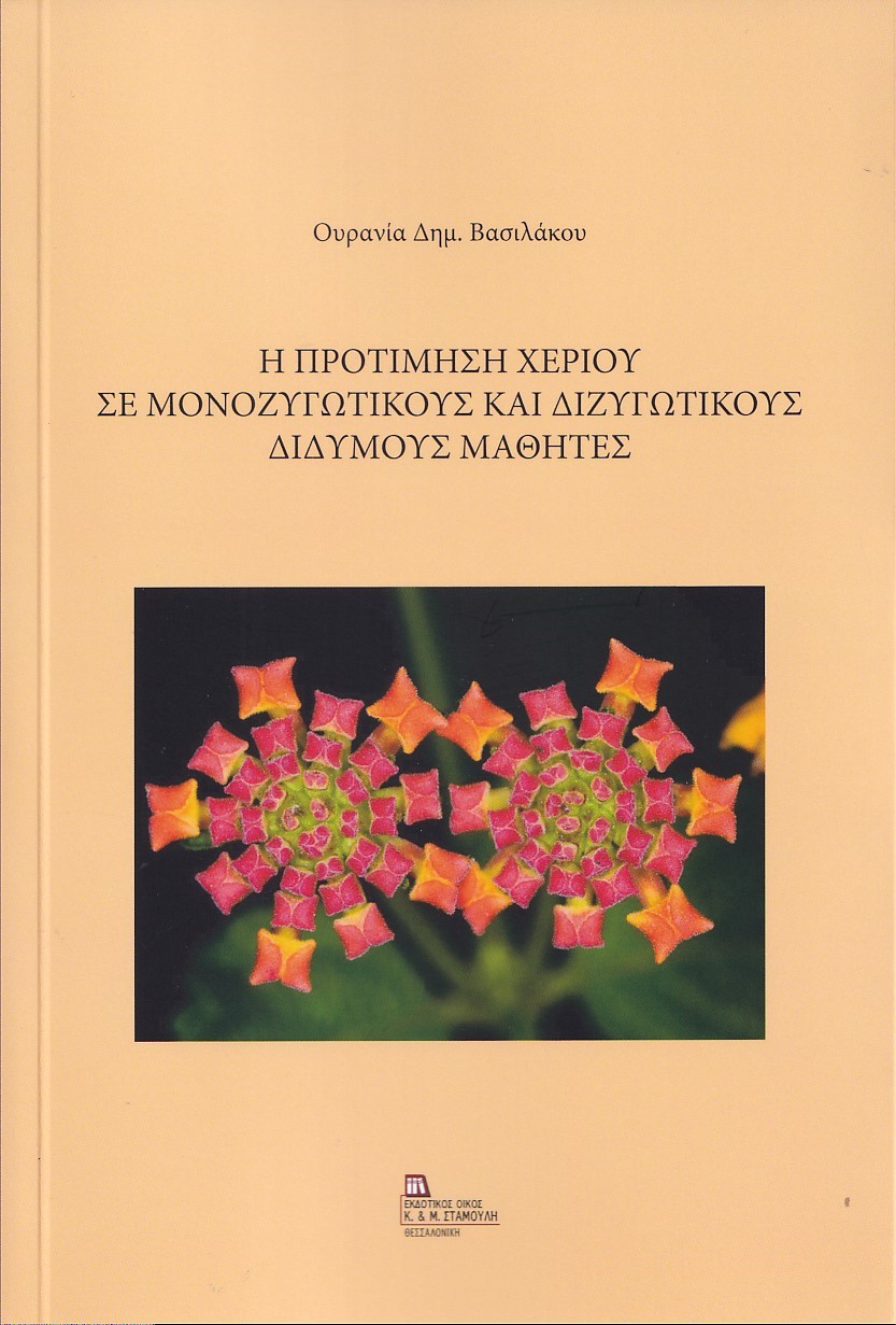 Η ΠΡΟΤΙΜΗΣΗ ΧΕΡΙΟΥ ΣΕ ΜΟΝΟΖΥΓΩΤΙΚΟΥΣ ΚΑΙ ΔΙΖΥΓΩΤΙΚΟΥΣ ΔΙΔΥΜΟΥΣ ΜΑΘΗΤΕΣ