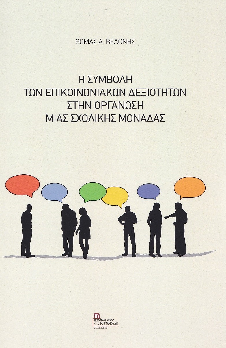 Η ΣΥΜΒΟΛΗ ΤΩΝ ΕΠΙΚΟΙΝΩΝΙΑΚΩΝ ΔΕΞΙΟΤΗΤΩΝ ΣΤΗΝ ΟΡΓΑΝΩΣΗ ΜΙΑΣ ΣΧΟΛΙΚΗΣ ΜΟΝΑΔΑΣ