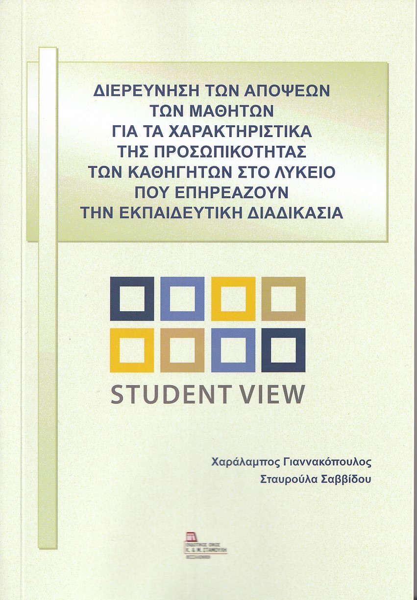 ΔΙΕΡΕΥΝΗΣΗ ΤΩΝ ΑΠΟΨΕΩΝ ΤΩΝ ΜΑΘΗΤΩΝ ΓΙΑ ΤΑ ΧΑΡΑΚΤΗΡΙΣΤΙΚΑ ΤΗΣ ΠΡΟΣΩΠΙΚΟΤΗΤΑΣ ΤΩΝ ΚΑΘΗΓΗΤΩΝ ΣΤΟ ΛΥΚΕΙ