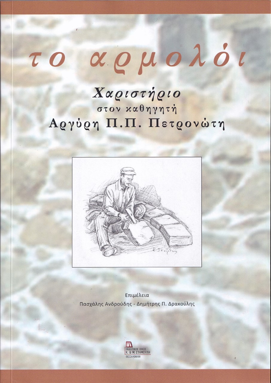 ΤΟ ΑΡΜΟΛΟΙ ΧΑΡΙΣΤΗΡΙΟ ΣΤΟΝ ΚΑΘΗΓΗΤΗ ΑΡΓΥΡΗ Π.Π. ΠΕΤΡΟΝΩΤΗ