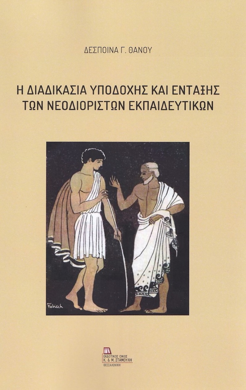 Η ΔΙΑΔΙΚΑΣΙΑ ΥΠΟΔΟΧΗΣ ΚΑΙ ΕΝΤΑΞΗΣ ΤΩΝ ΝΕΟΔΙΟΡΙΣΤΩΝ ΕΚΠΑΙΔΕΥΤΙΚΩΝ