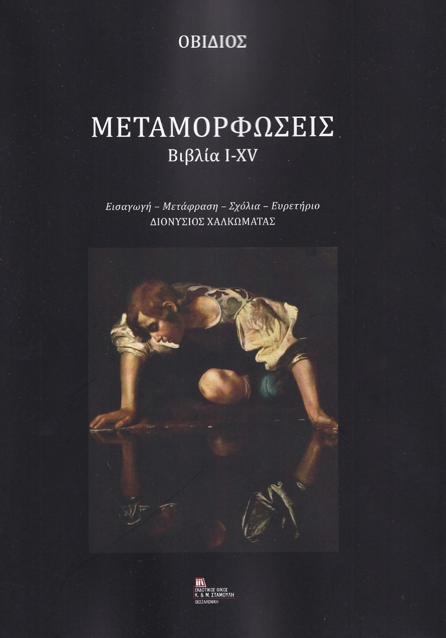 ΜΕΤΑΜΟΡΦΩΣΕΙΣ. ΒΙΒΛΙΑ I-XV