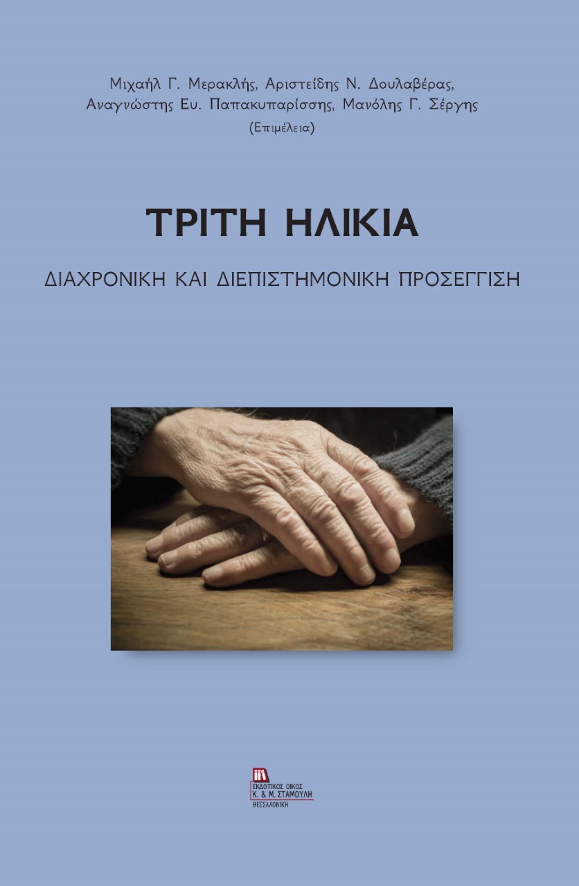 ΤΡΙΤΗ ΗΛΙΚΙΑ ΔΙΑΧΡΟΝΙΚΗ ΚΑΙ ΔΙΕΠΙΣΤΗΜΟΝΙΚΗ ΠΡΟΣΕΓΓΙΣΗ