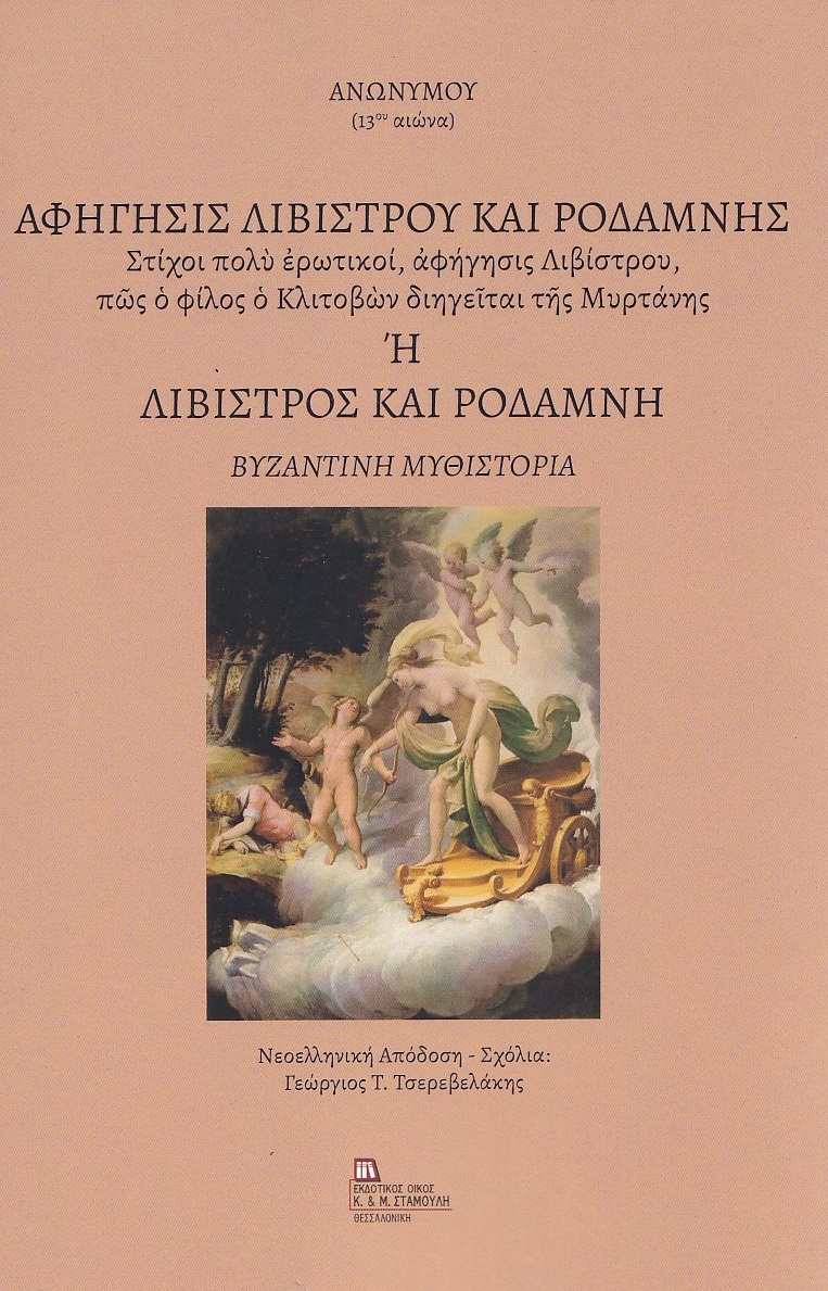 ΑΦΗΓΗΣΙΣ ΛΙΒΙΣΤΡΟΥ ΚΑΙ ΡΟΔΑΜΝΗΣ Η ΛΙΒΙΣΤΡΟΣ ΚΑΙ ΡΟΔΑΜΝΗ ΣΤΙΧΟΙ ΠΟΛΥ ΕΡΩΤΙΚΟΙ, ΑΦΗΓΗΣΙΣ ΛΙΒΙΣΤΡΟΥ, ΠΩΣ Ο ΦΙΛΟΣ Ο ΚΛΙΤΟΒΩΝ ΔΙΗΓΕΙΤΑΙ ΤΗΣ ΜΥΡΤΑΝΗΣ