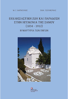 ΕΚΚΛΗΣΙΑΣΤΙΚΗ ΖΩΗ & ΠΑΡΑΔΟΣΗ ΣΤΗΝ ΗΓΕΜΟΝΙΑ ΤΗΣ ΣΑΜΟΥ