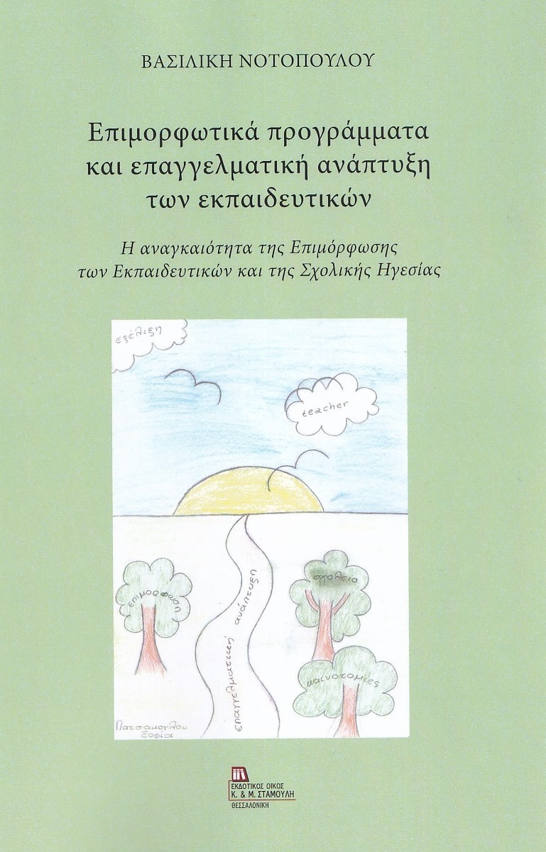 ΕΠΙΜΟΡΦΩΤΙΚΑ ΠΡΟΓΡΑΜΜΑΤΑ ΚΑΙ ΕΠΑΓΓΕΛΜΑΤΙΚΗ ΑΝΑΠΤΥΞΗ ΤΩΝ ΕΚΠΑΙΔΕΥΤΙΚΩΝ Η ΑΝΑΓΚΑΙΟΤΗΤΑ ΤΗΣ ΕΠΙΜΟΡΦΩΣΗΣ ΤΩΝ ΕΚΠΑΙΔΕΥΤΙΚΩΝ ΚΑΙ ΤΗΣ ΣΧΟΛΙΚΗΣ ΗΓΕΣΙΑΣ