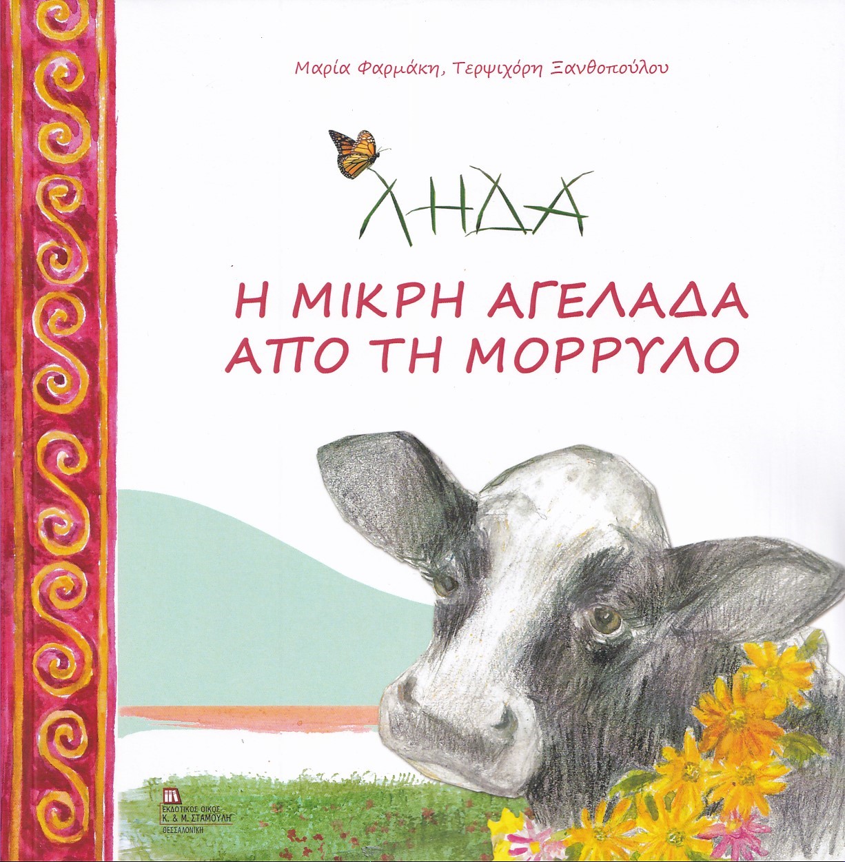 ΛΗΔΑ. Η ΜΙΚΡΗ ΑΓΕΛΑΔΑ ΑΠΟ ΤΗ ΜΟΡΡΥΛΟ