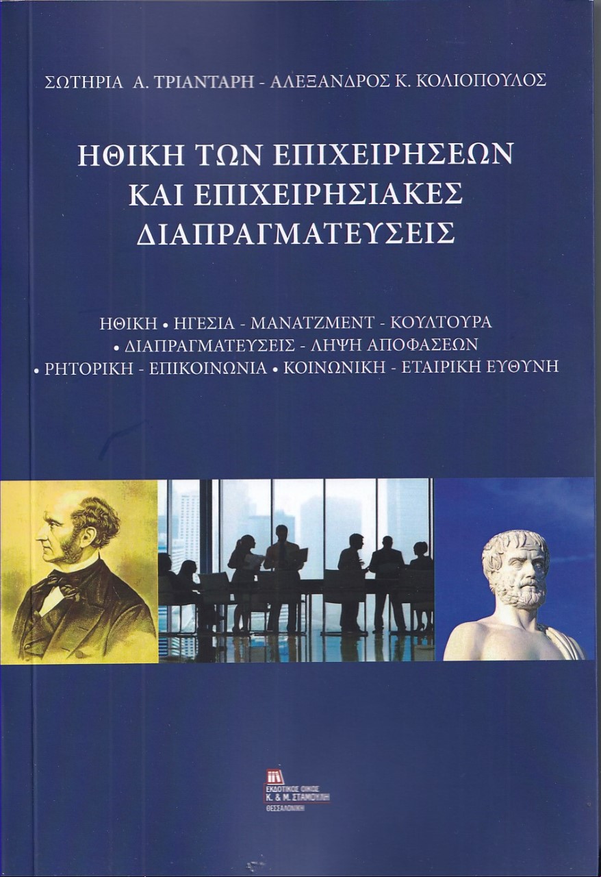 ΗΘΙΚΗ ΤΩΝ ΕΠΙΧΕΙΡΗΣΕΩΝ ΚΑΙ ΕΠΙΧΕΙΡΗΣΙΑΚΕΣ ΔΙΑΠΡΑΓΜΑΤΕΥΣΕΙΣ ΗΘΙΚΗ • ΗΓΕΣΙΑ - ΜΑΝΑΤΖΜΕΝΤ - ΚΟΥΛΤΟΥΡΑ • ΔΙΑΠΡΑΓΜΑΤΕΥΣΕΙΣ - ΛΗΨΗ ΑΠΟΦΑΣΕΩΝ • ΡΗΤΟΡΙΚΗ - Ε
