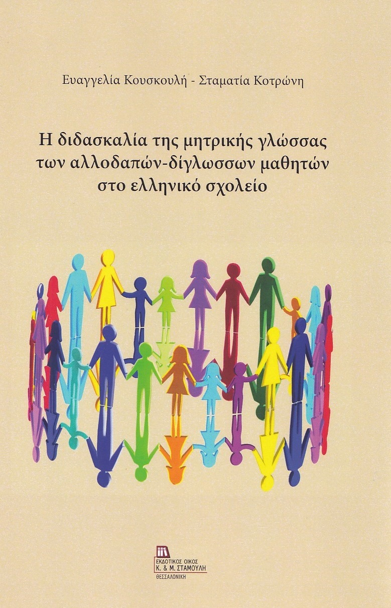 Η ΔΙΔΑΣΚΑΛΙΑ ΤΗΣ ΜΗΤΡΙΚΗΣ ΓΛΩΣΣΑΣ ΤΩΝ ΑΛΛΟΔΑΠΩΝ-ΔΙΓΛΩΣΣΩΝ ΜΑΘΗΤΩΝ ΣΤΟ ΕΛΛΗΝΙΚΟ ΣΧΟΛΕΙΟ