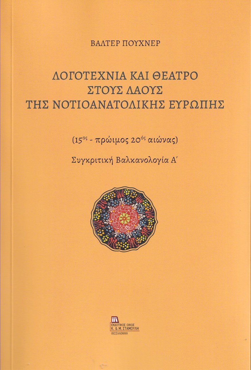 ΛΟΓΟΤΕΧΝΙΑ ΚΑΙ ΘΕΑΤΡΟ ΣΤΟΥΣ ΛΑΟΥΣ ΤΗΣ ΝΟΤΙΟΑΝΑΤΟΛΙΚΗΣ ΕΥΡΩΠΗΣ (15ΟΣ - ΠΡΩΙΜΟΣ 20ΟΣ ΑΙΩΝΑΣ). ΣΥΓΚΡΙΤΙΚΗ ΒΑΛΚΑΝΟΛΟΓΙΑ Α΄