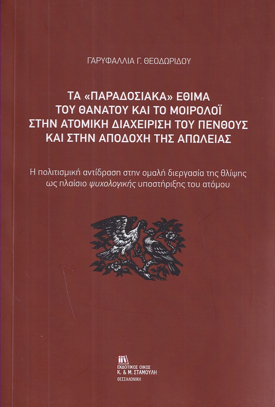 ΤΑ «ΠΑΡΑΔΟΣΙΑΚΑ» ΕΘΙΜΑ ΤΟΥ ΘΑΝΑΤΟΥ ΚΑΙ ΤΟ ΜΟΙΡΟΛΟΙ ΣΤΗΝ ΑΤΟΜΙΚΗ ΔΙΑΧΕΙΡΙΣΗ ΤΟΥ ΠΕΝΘΟΥΣ ΚΑΙ ΣΤΗΝ ΑΠΟ Η ΠΟΛΙΤΙΣΜΙΚΗ ΑΝΤΙΔΡΑΣΗ ΣΤΗΝ ΟΜΑΛΗ ΔΙΕΡΓΑΣΙΑ ΤΗΣ