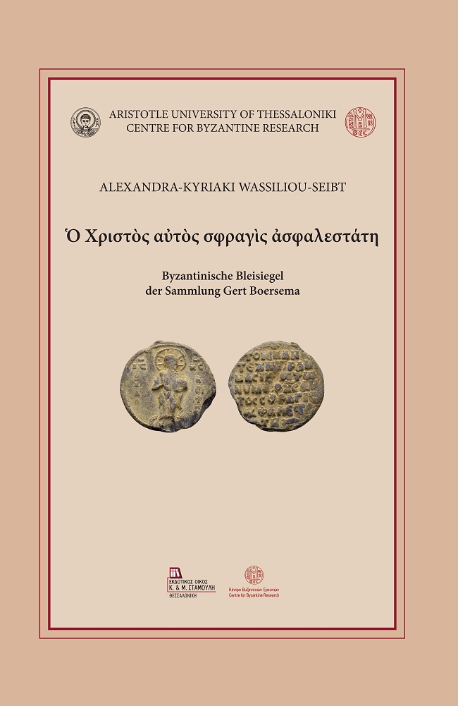 Ὁ ΧΡΙΣΤῸΣ ΑὐΤῸΣ ΣΦΡΑΓῚΣ ἈΣΦΑΛΕΣΤΆΤΗ BYZANTINISCHE BLEISIEGEL DER SAMMLUNG GERT BOERSEMA