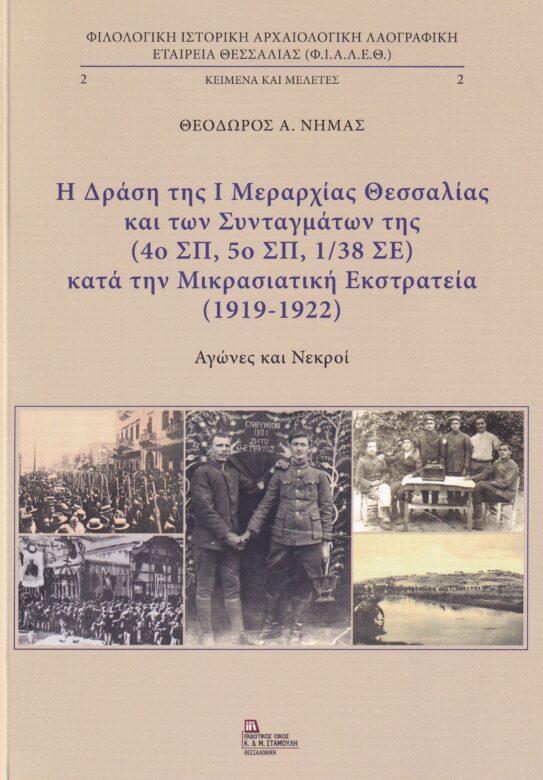 Η ΔΡΑΣΗ ΤΗΣ Ι ΜΕΡΑΡΧΙΑΣ ΘΕΣΣΑΛΙΑΣ & ΤΩΝ ΣΥΝΤΑΓΜΑΤΩΝ ΤΗΣ ΚΑΤΑ ΤΗΝ ΜΙΚΡΑΣΙΑΤΙΚΗ ΕΚΣΤΡΑΤΕΙΑ
