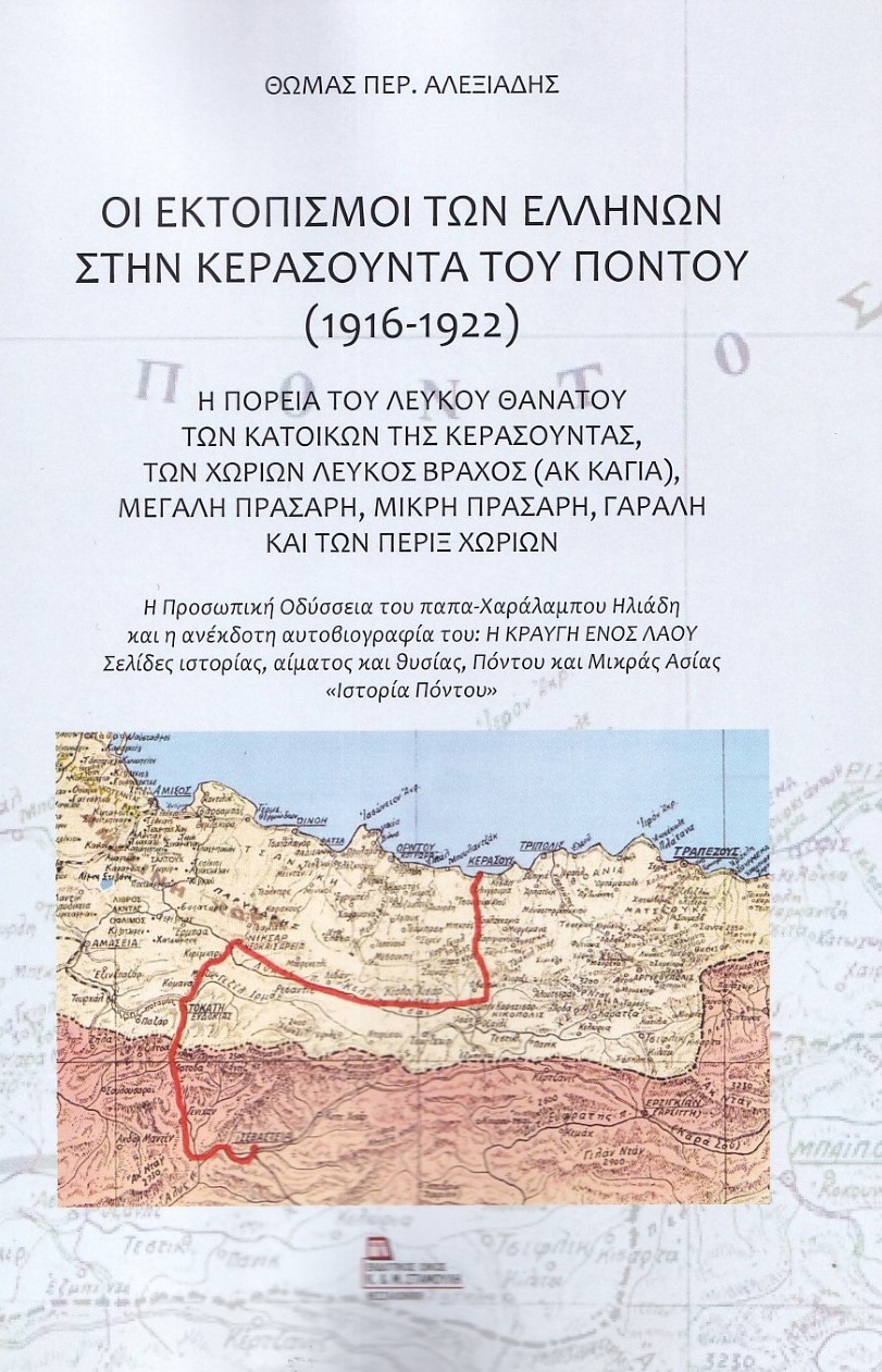ΟΙ ΕΚΤΟΠΙΣΜΟΙ ΤΩΝ ΕΛΛΗΝΩΝ ΣΤΗΝ ΚΕΡΑΣΟΥΝΤΑ ΤΟΥ ΠΟΝΤΟΥ (1916-1922) Η ΠΟΡΕΙΑ ΤΟΥ ΛΕΥΚΟΥ ΘΑΝΑΤΟΥ ΤΩΝ ΚΑΤΟΙΚΩΝ ΤΗΣ ΚΕΡΑΣΟΥΝΤΑΣ, ΤΩΝ ΧΩΡΙΩΝ ΛΕΥΚΟΣ ΒΡΑΧΟΣ (