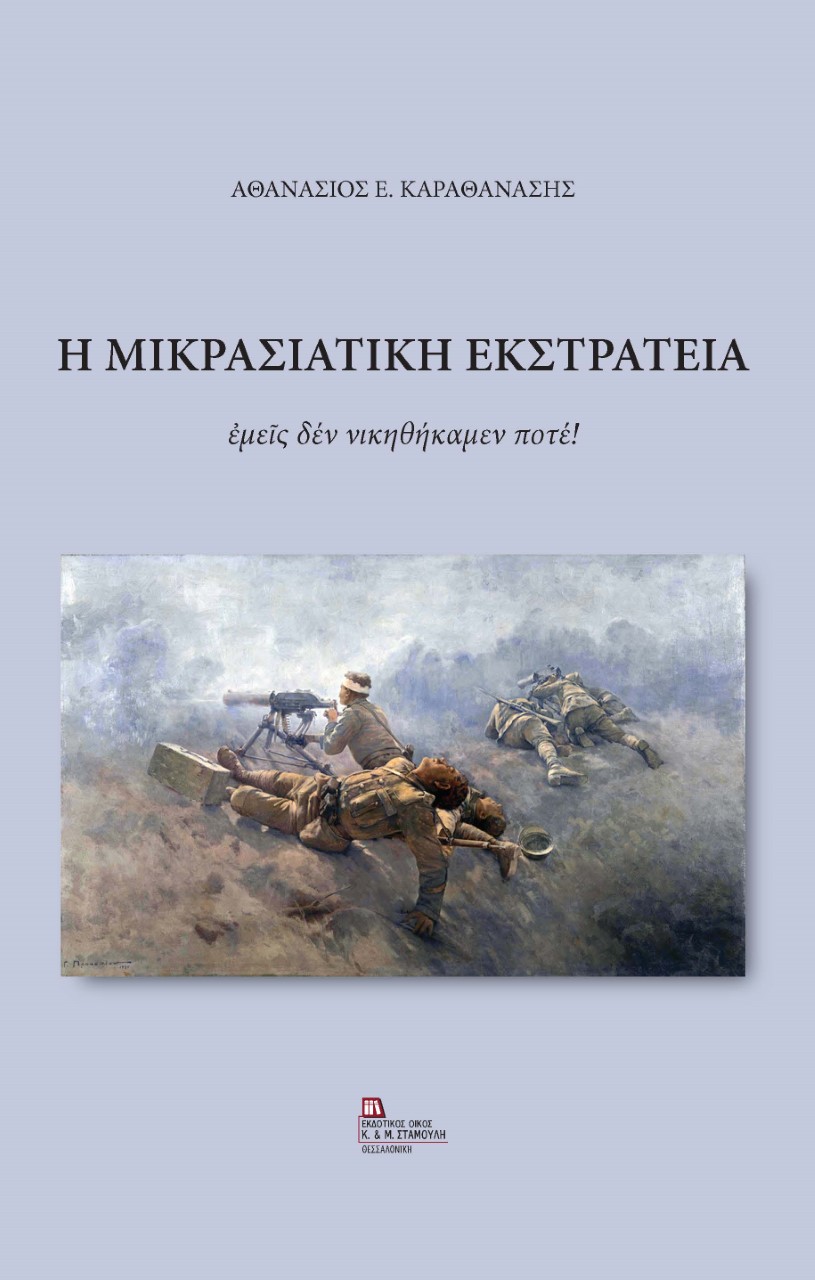 Η ΜΙΚΡΑΣΙΑΤΙΚΗ ΕΚΣΤΡΑΤΕΙΑ ΕΜΕΙΣ ΔΕΝ ΝΙΚΗΘΗΚΑΜΕΝ ΠΟΤΕ!