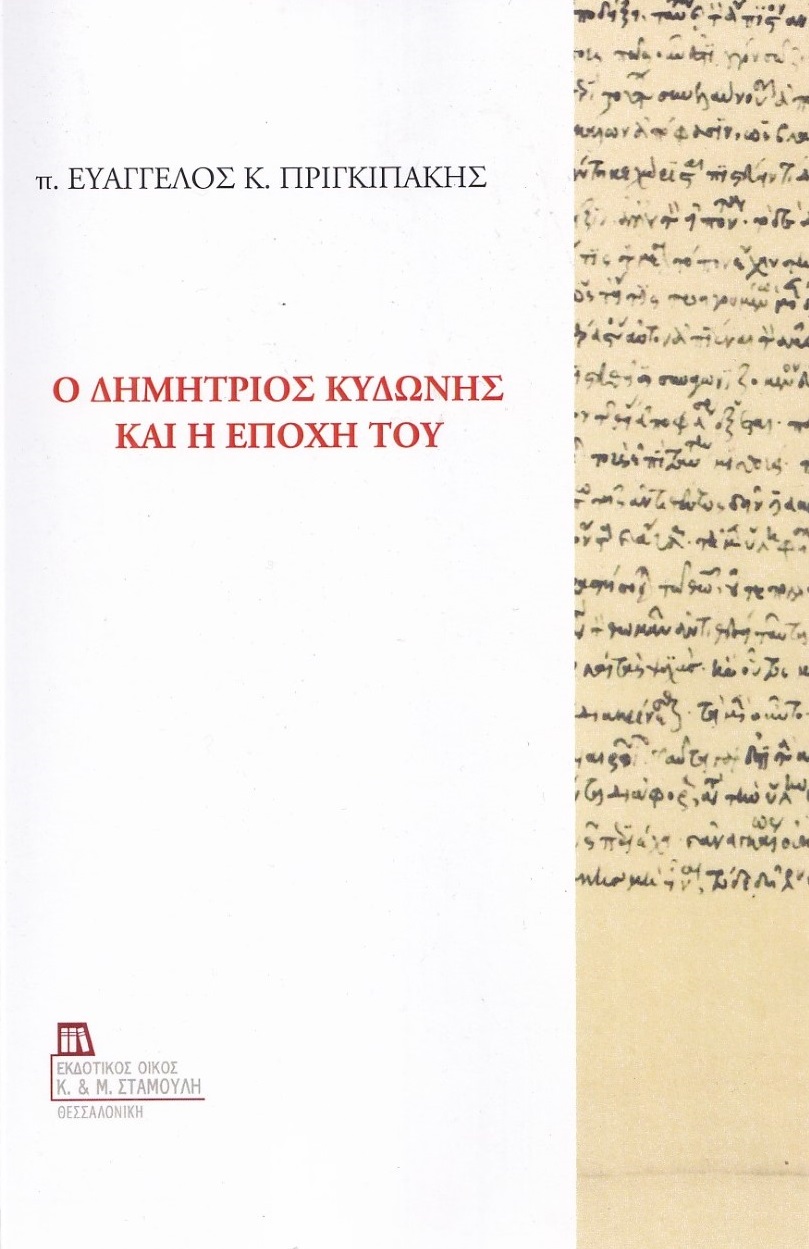 Ο ΔΗΜΗΤΡΙΟΣ ΚΥΔΩΝΗΣ ΚΑΙ Η ΕΠΟΧΗ ΤΟΥ