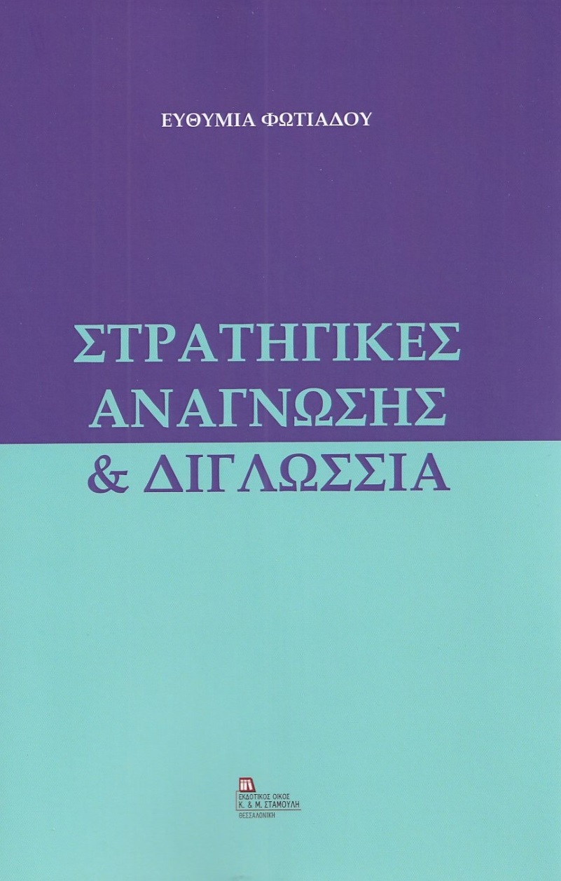 ΣΤΡΑΤΗΓΙΚΕΣ ΑΝΑΓΝΩΣΗΣ & ΔΙΓΛΩΣΣΙΑ