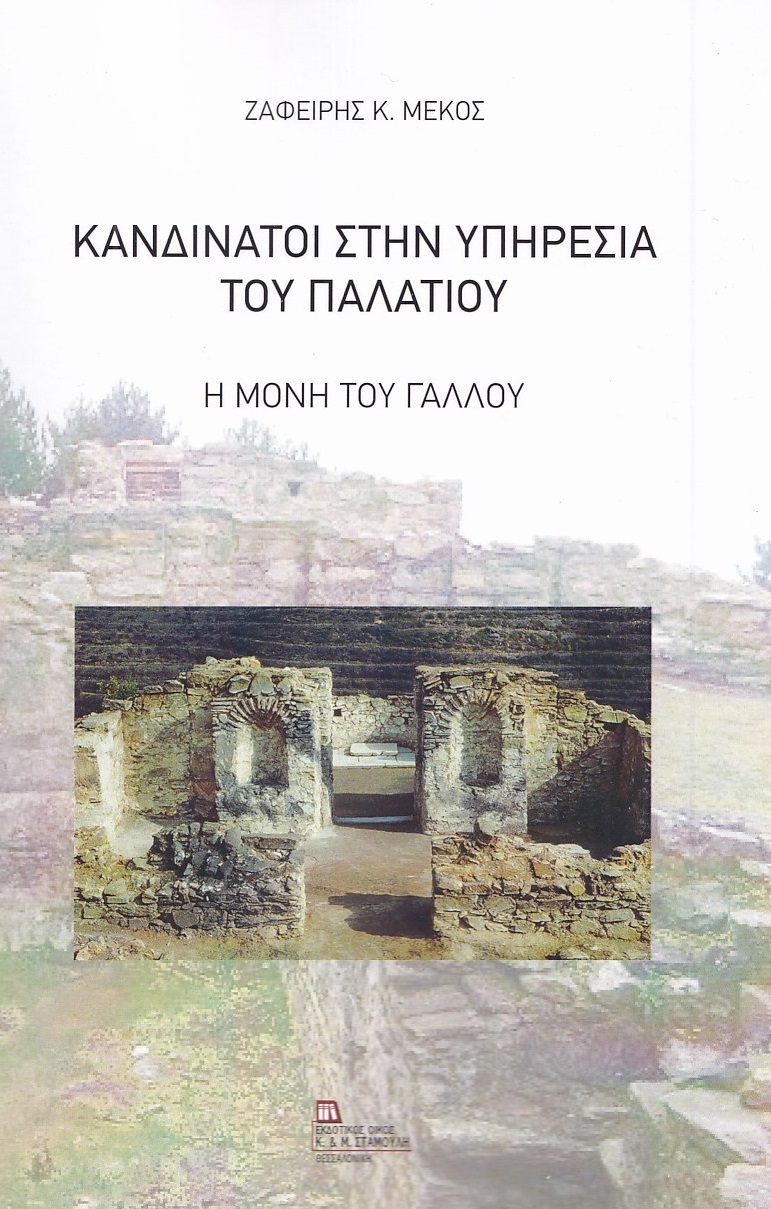 ΚΑΝΔΙΝΑΤΟΙ ΣΤΗΝ ΥΠΗΡΕΣΙΑ ΤΟΥ ΠΑΛΑΤΙΟΥ Η ΜΟΝΗ ΤΟΥ ΓΑΛΛΟΥ