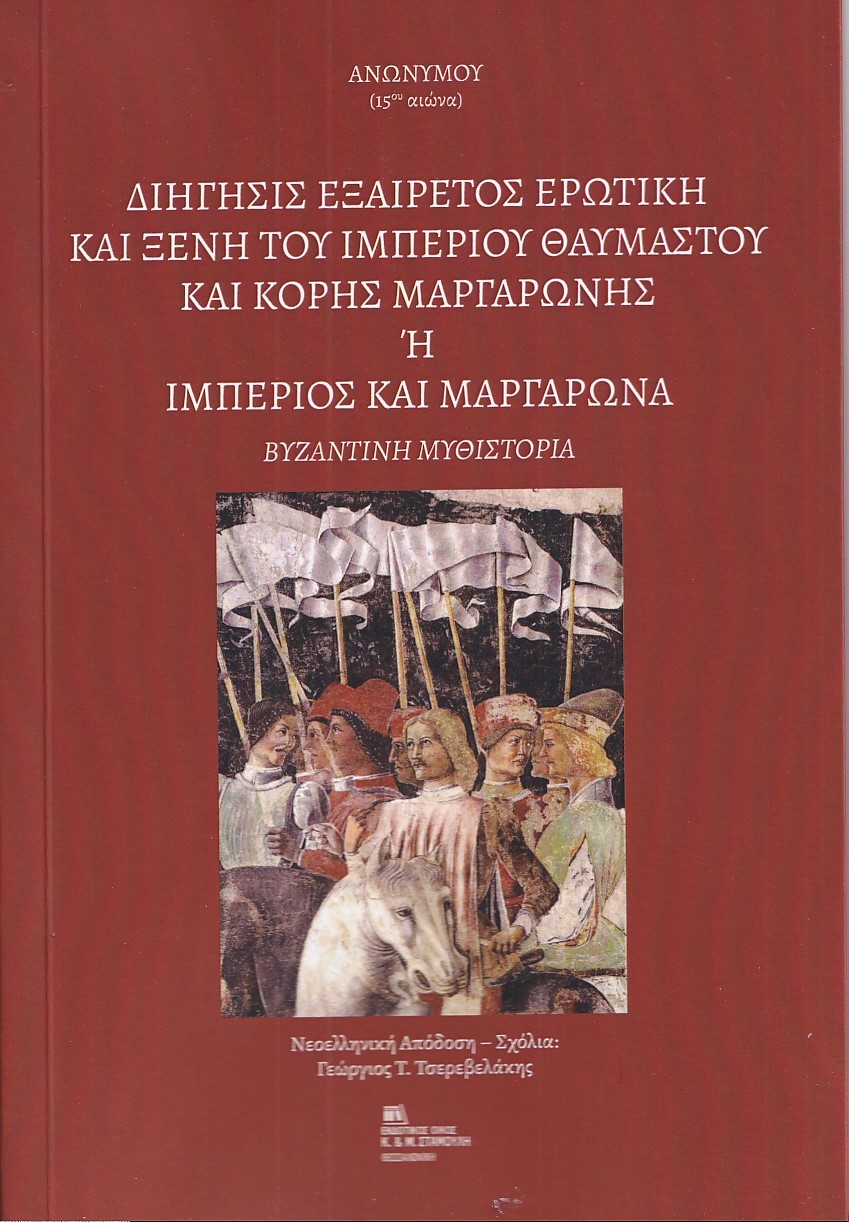 ΔΙΗΓΗΣΙΣ ΕΞΑΙΡΕΤΟΣ ΕΡΩΤΙΚΗ ΚΑΙ ΞΕΝΗ ΤΟΥ ΙΜΠΕΡΙΟΥ ΘΑΥΜΑΣΤΟΥ ΚΑΙ ΚΟΡΗΣ ΜΑΡΓΑΡΩΝΗΣ Η ΙΜΠΕΡΙΟΣ ΚΑΙ ΜΑΡΓ ΒΥΖΑΝΤΙΝΗ ΜΥΘΙΣΤΟΡΙΑ