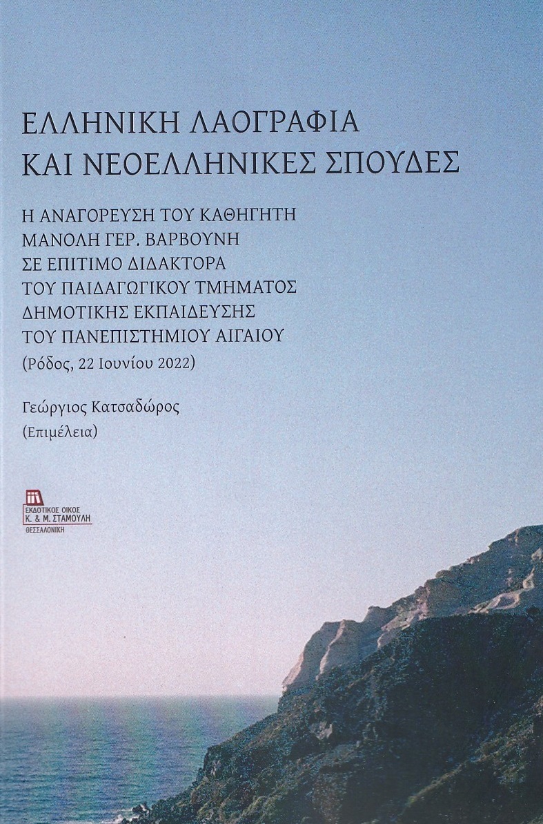 ΕΛΛΗΝΙΚΗ ΛΑΟΓΡΑΦΙΑ ΚΑΙ ΝΕΟΕΛΛΗΝΙΚΕΣ ΣΠΟΥΔΕΣ Η ΑΝΑΓΟΡΕΥΣΗ ΤΟΥ ΚΑΘΗΓΗΤΗ ΜΑΝΟΛΗ ΓΕΡ. ΒΑΡΒΟΥΝΗ ΣΕ ΕΠΙΤΙΜΟ ΔΙΔΑΚΤΟΡΑ ΤΟΥ ΠΑΙΔΑΓΩΓΙΚΟΥ ΤΜΗΜΑΤΟΣ ΔΗΜΟΤΙΚΗΣ Ε