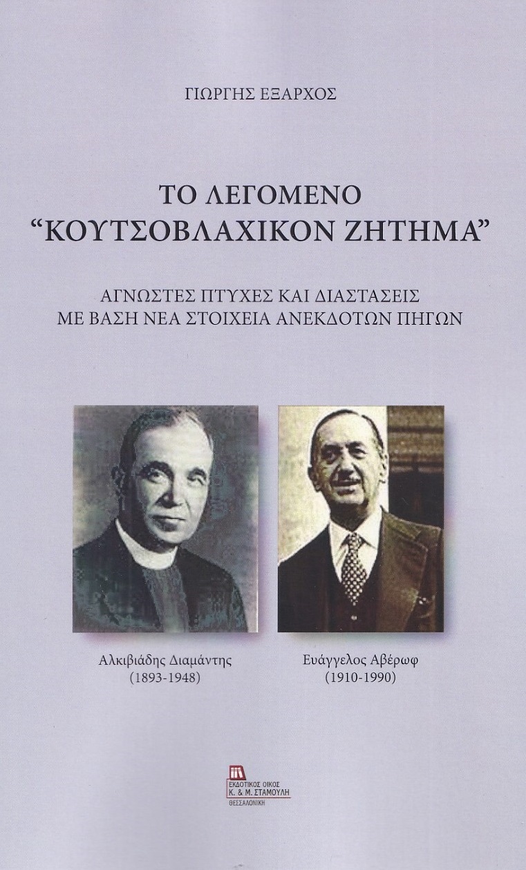 ΤΟ ΛΕΓΟΜΕΝΟ "ΚΟΥΤΣΟΒΛΑΧΙΚΟΝ ΖΗΤΗΜΑ" ΑΓΝΩΣΤΕΣ ΠΤΥΧΕΣ ΚΑΙ ΔΙΑΣΤΑΣΕΙΣ ΜΕ ΒΑΣΗ ΝΕΑ ΣΤΟΙΧΕΙΑ ΑΝΕΚΔΟΤΩΝ ΠΗΓΩΝ