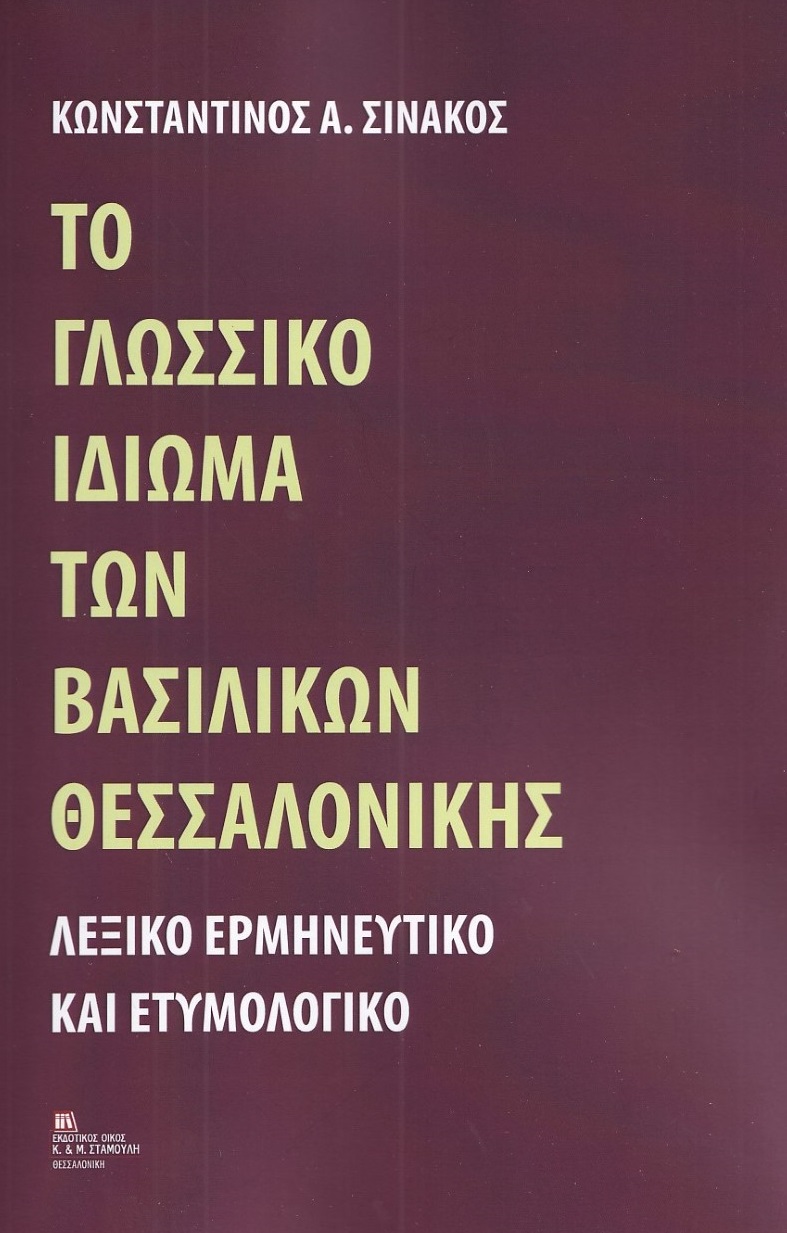 ΤΟ ΓΛΩΣΣΙΚΟ ΙΔΙΩΜΑ ΤΩΝ ΒΑΣΙΛΙΚΩΝ ΘΕΣΣΑΛΟΝΙΚΗΣ ΛΕΞΙΚΟ ΕΡΜΗΝΕΥΤΙΚΟ ΚΑΙ ΕΤΥΜΟΛΟΓΙΚΟ