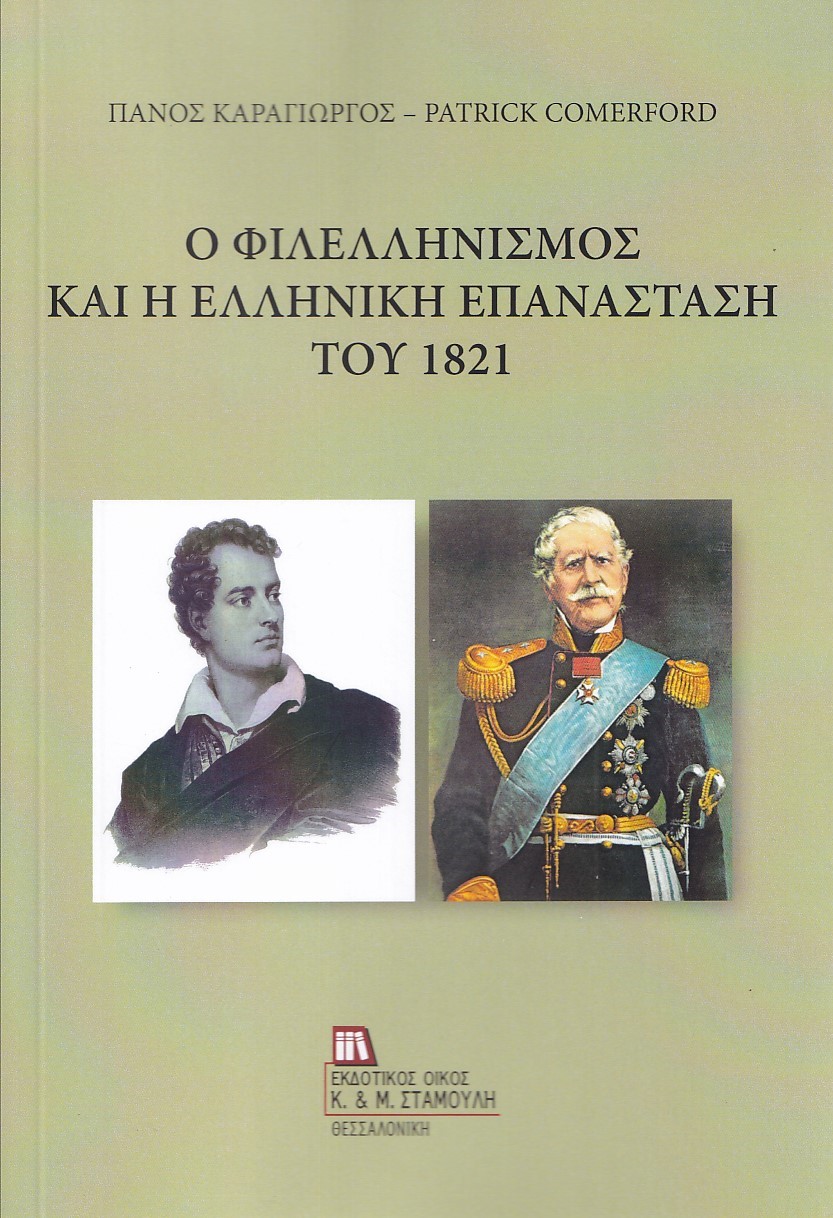 Ο ΦΙΛΕΛΛΗΝΙΣΜΟΣ ΚΑΙ Η ΕΛΛΗΝΙΚΗ ΕΠΑΝΑΣΤΑΣΗ ΤΟΥ 1821