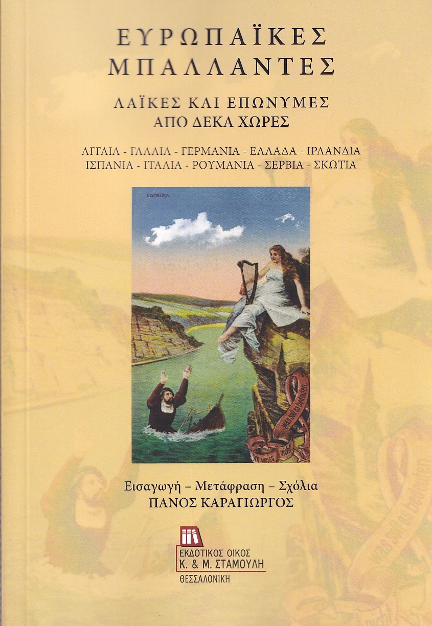 ΕΥΡΩΠΑΙΚΕΣ ΜΠΑΛΛΑΝΤΕΣ: ΛΑΙΚΕΣ ΚΑΙ ΕΠΩΝΥΜΕΣ ΑΠΟ ΔΕΚΑ ΧΩΡΕΣ ΑΓΓΛΙΑ - ΓΑΛΛΙΑ - ΓΕΡΜΑΝΙΑ - ΕΛΛΑΔΑ - ΙΡΛΑΝΔΙΑ - ΙΣΠΑΝΙΑ - ΙΤΑΛΙΑ - ΡΟΥΜΑΝΙΑ - ΣΕΡΒΙΑ - ΣΚΩ