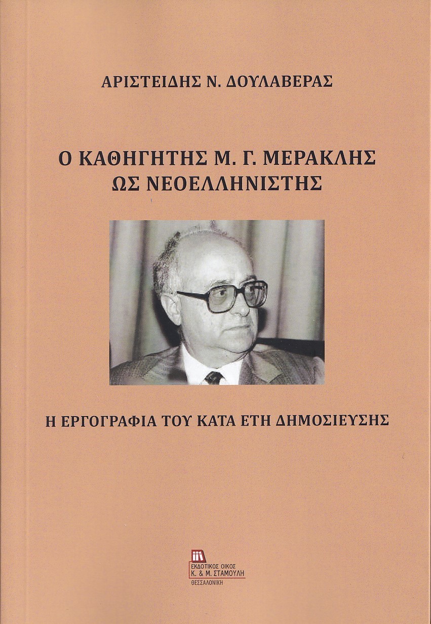 Ο ΚΑΘΗΓΗΤΗΣ Μ. Γ. ΜΕΡΑΚΛΗΣ ΩΣ ΝΕΟΕΛΛΗΝΙΣΤΗΣ Η ΕΡΓΟΓΡΑΦΙΑ ΤΟΥ ΚΑΤΑ ΤΑ ΕΤΗ ΔΗΜΟΣΙΕΥΣΗΣ