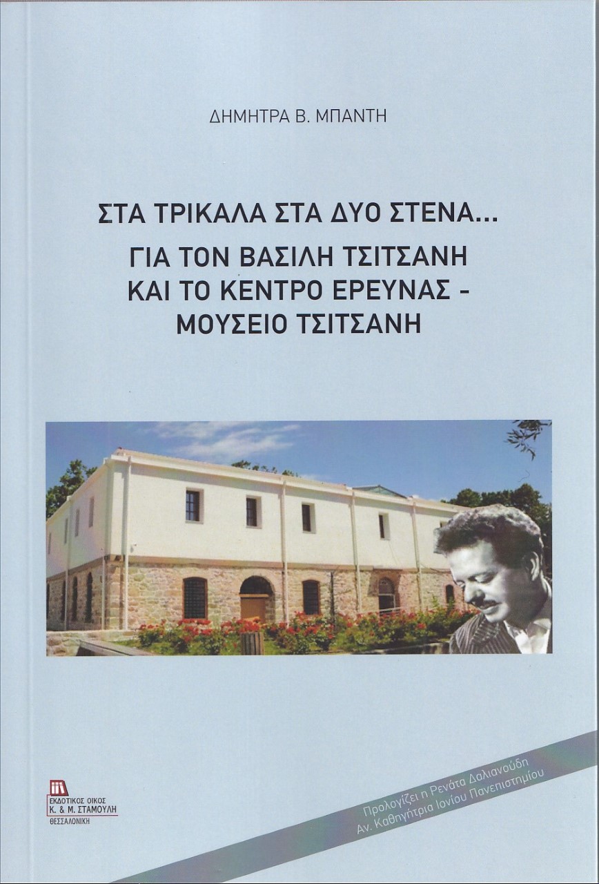 ΣΤΑ ΤΡΙΚΑΛΑ ΣΤΑ ΔΥΟ ΣΤΕΝΑ... ΓΙΑ ΤΟΝ ΒΑΣΙΛΗ ΤΣΙΤΣΑΝΗ ΚΑΙ ΤΟ ΚΕΝΤΡΟ ΕΡΕΥΝΑΣ – ΜΟΥΣΕΙΟ ΤΣΙΤΣΑΝΗ