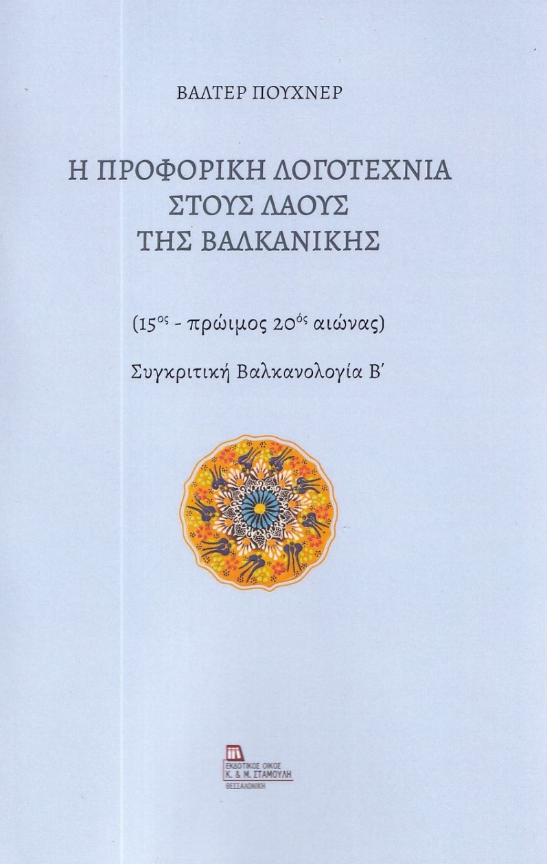 Η ΠΡΟΦΟΡΙΚΗ ΛΟΓΟΤΕΧΝΙΑ ΣΤΟΥΣ ΛΑΟΥΣ ΤΗΣ ΒΑΛΚΑΝΙΚΗΣ (15ΟΣ - ΠΡΩΙΜΟΣ 20ΟΣ ΑΙΩΝΑΣ). ΣΥΓΚΡΙΤΙΚΗ ΒΑΛΚΑΝΟΛΟΓΙΑ Β΄