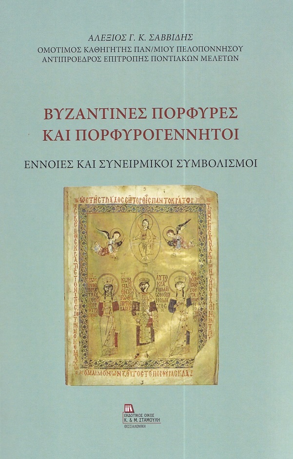 ΒΥΖΑΝΤΙΝΕΣ ΠΟΡΦΥΡΕΣ ΚΑΙ ΠΟΡΦΥΡΟΓΕΝΝΗΤΟΙ ΕΝΝΟΙΕΣ ΚΑΙ ΣΥΝΕΙΡΜΙΚΟΙ ΣΥΜΒΟΛΙΣΜΟΙ