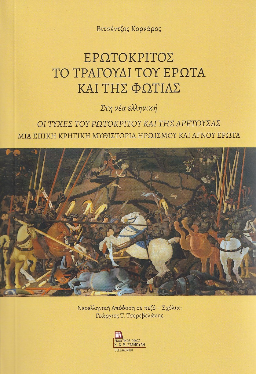 ΕΡΩΤΟΚΡΙΤΟΣ. ΤΟ ΤΡΑΓΟΥΔΙ ΤΟΥ ΕΡΩΤΑ ΚΑΙ ΤΗΣ ΦΩΤΙΑΣ. ΣΤΗ ΝΕΑ ΕΛΛΗΝΙΚΗ ΟΙ ΤΥΧΕΣ ΤΟΥ ΡΩΤΟΚΡΙΤΟΥ ΚΑΙ ΤΗΣ ΑΡΕΤΟΥΣΑΣ. ΜΙΑ ΕΠΙΚΗ ΚΡΗΤΙΚΗ ΜΥΘΙΣΤΟΡΙΑ ΗΡΩΙΣΜΟΥ 
