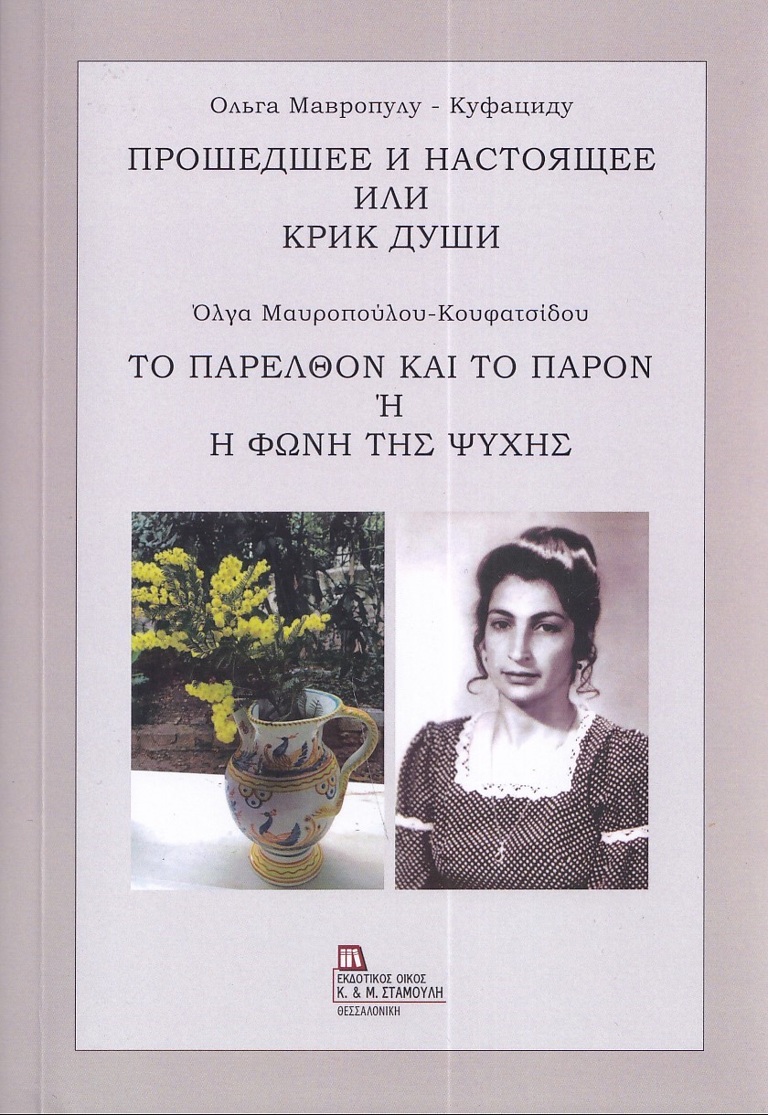 ΤΟ ΠΑΡΕΛΘΟΝ ΚΑΙ ΤΟ ΠΑΡΟΝ Η Η ΦΩΝΗ ΤΗΣ ΨΥΧΗΣ