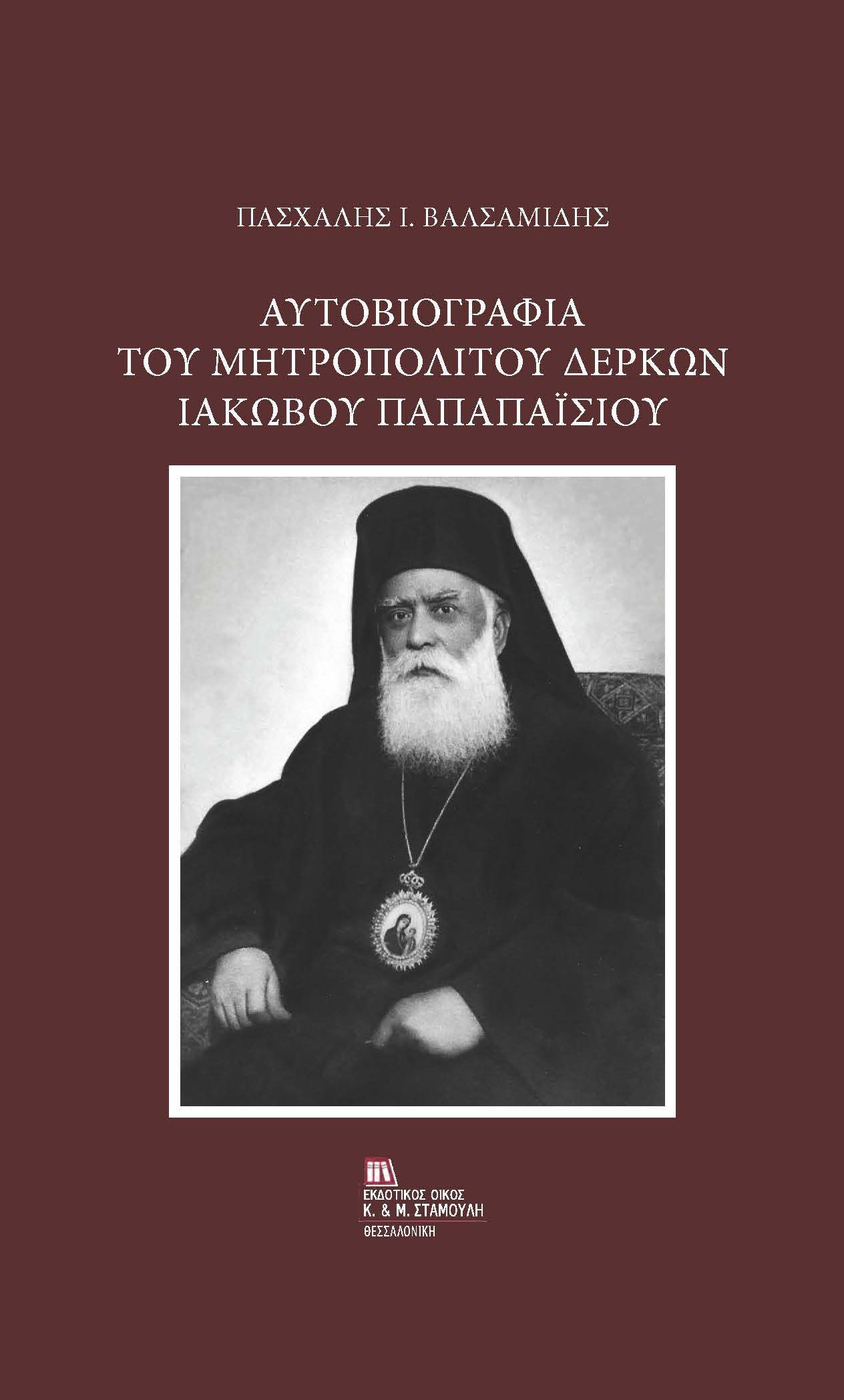 ΑΥΤΟΒΙΟΓΡΑΦΙΑ ΤΟΥ ΜΗΤΡΟΠΟΛΙΤΟΥ ΔΕΡΚΩΝ ΙΑΚΩΒΟΥ ΠΑΠΑΠΑΙΣΙΟΥ