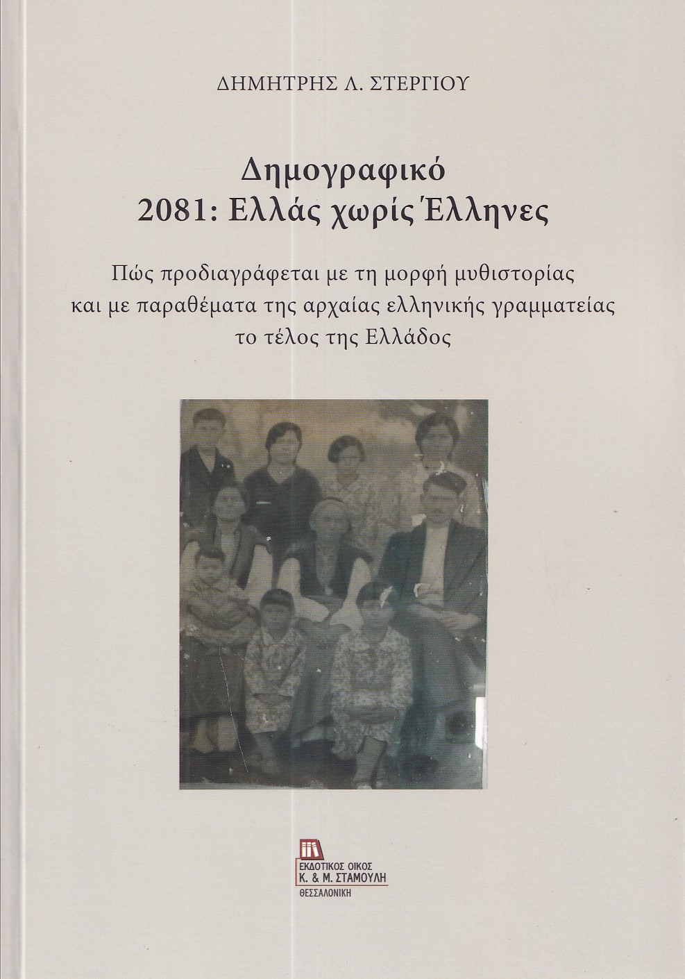 ΔΗΜΟΓΡΑΦΙΚΟ 2081: ΕΛΛΑΣ ΧΩΡΙΣ ΕΛΛΗΝΕΣ ΠΩΣ ΠΡΟΔΙΑΓΡΑΦΕΤΑΙ ΜΕ ΤΗ ΜΟΡΦΗ ΜΥΘΙΣΤΟΡΙΑΣ ΚΑΙ ΜΕ ΠΑΡΑΘΕΜΑΤΑ ΤΗΣ ΑΡΧΑΙΑΣ ΕΛΛΗΝΙΚΗΣ ΓΡΑΜΜΑΤΕΙΑΣ ΤΟ ΤΕΛΟΣ ΤΗΣ ΕΛΛ