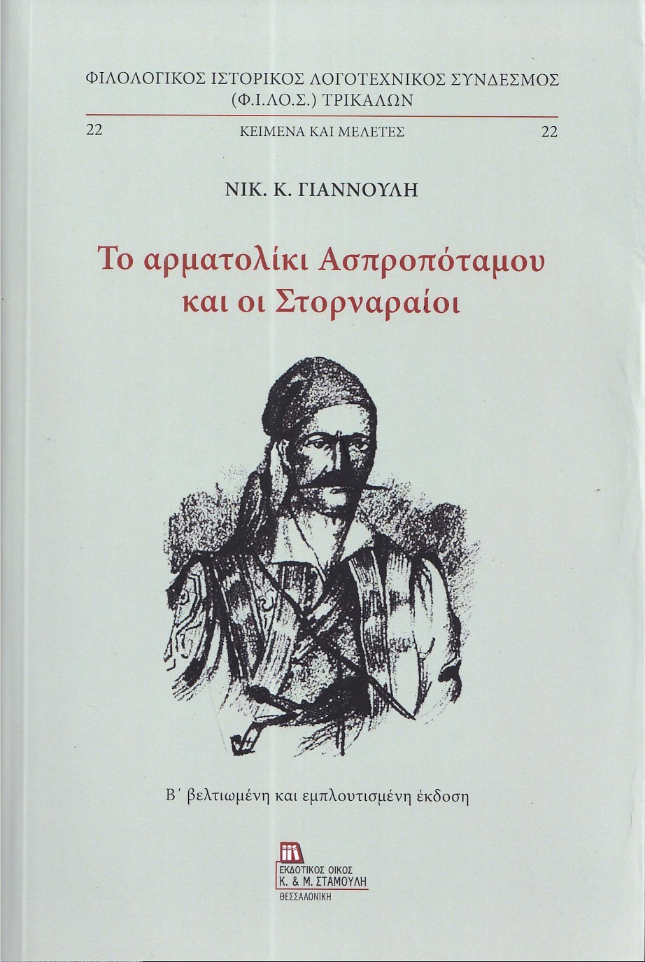 ΤΟ ΑΡΜΑΤΟΛΙΚΙ ΑΣΠΡΟΠΟΤΑΜΟΥ ΚΑΙ ΟΙ ΣΤΟΡΝΑΡΑΙΟΙ