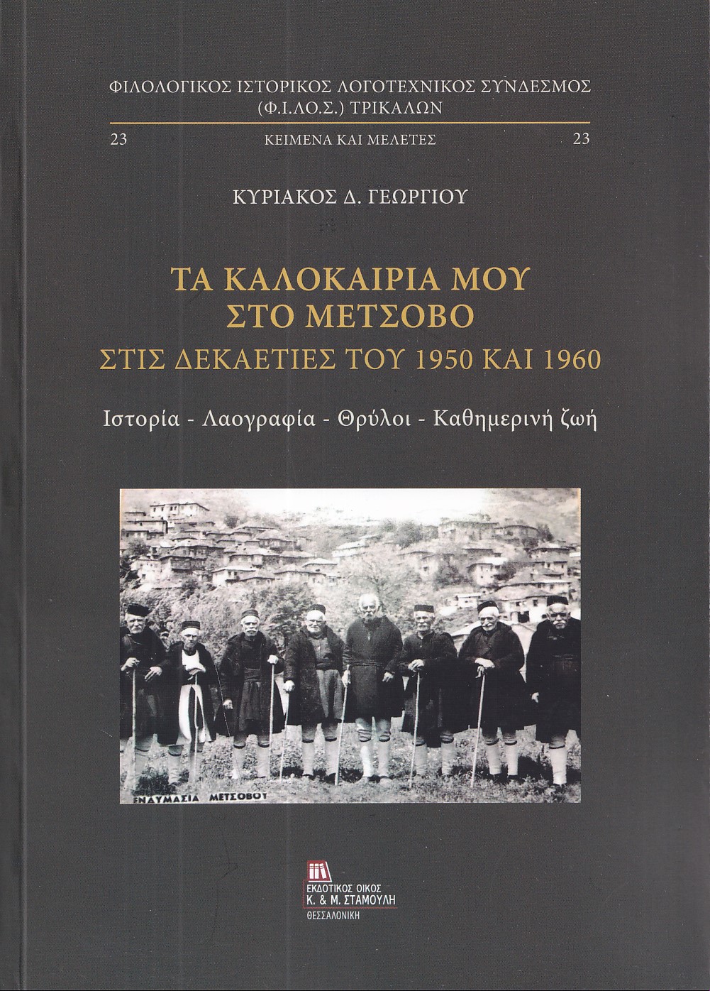 ΤΑ ΚΑΛΟΚΑΙΡΙΑ ΜΟΥ ΣΤΟ ΜΕΤΣΟΒΟ ΣΤΙΣ ΔΕΚΑΕΤΙΕΣ ΤΟΥ 1950 ΚΑΙ 1960 ΙΣΤΟΡΙΑ – ΛΑΟΓΡΑΦΙΑ – ΘΡΥΛΟΙ – ΚΑΘΗΜΕΡΙΝΗ ΖΩΗ