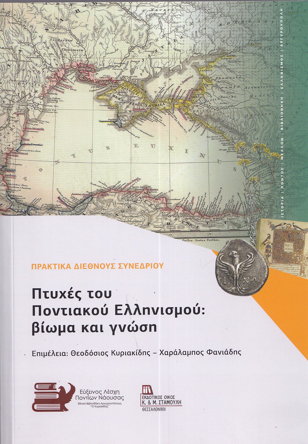 ΠΤΥΧΕΣ ΤΟΥ ΠΟΝΤΙΑΚΟΥ ΕΛΛΗΝΙΣΜΟΥ: ΒΙΩΜΑ ΚΑΙ ΓΝΩΣΗ ΠΡΑΚΤΙΚΑ ΔΙΕΘΝΟΥΣ ΣΥΝΕΔΡΙΟΥ