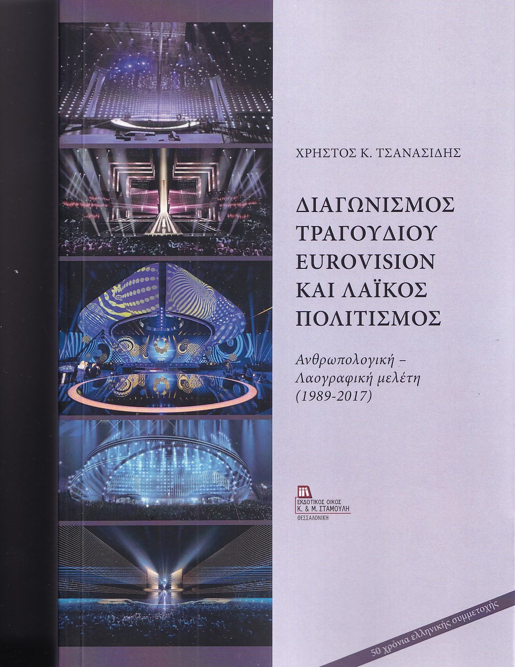 ΔΙΑΓΩΝΙΣΜΟΣ ΤΡΑΓΟΥΔΙΟΥ EUROVISION ΚΑΙ ΛΑΙΚΟΣ ΠΟΛΙΤΙΣΜΟΣ ΑΝΘΡΩΠΟΛΟΓΙΚΗ - ΛΑΟΓΡΑΦΙΚΗ ΜΕΛΕΤΗ (1989-2017)
