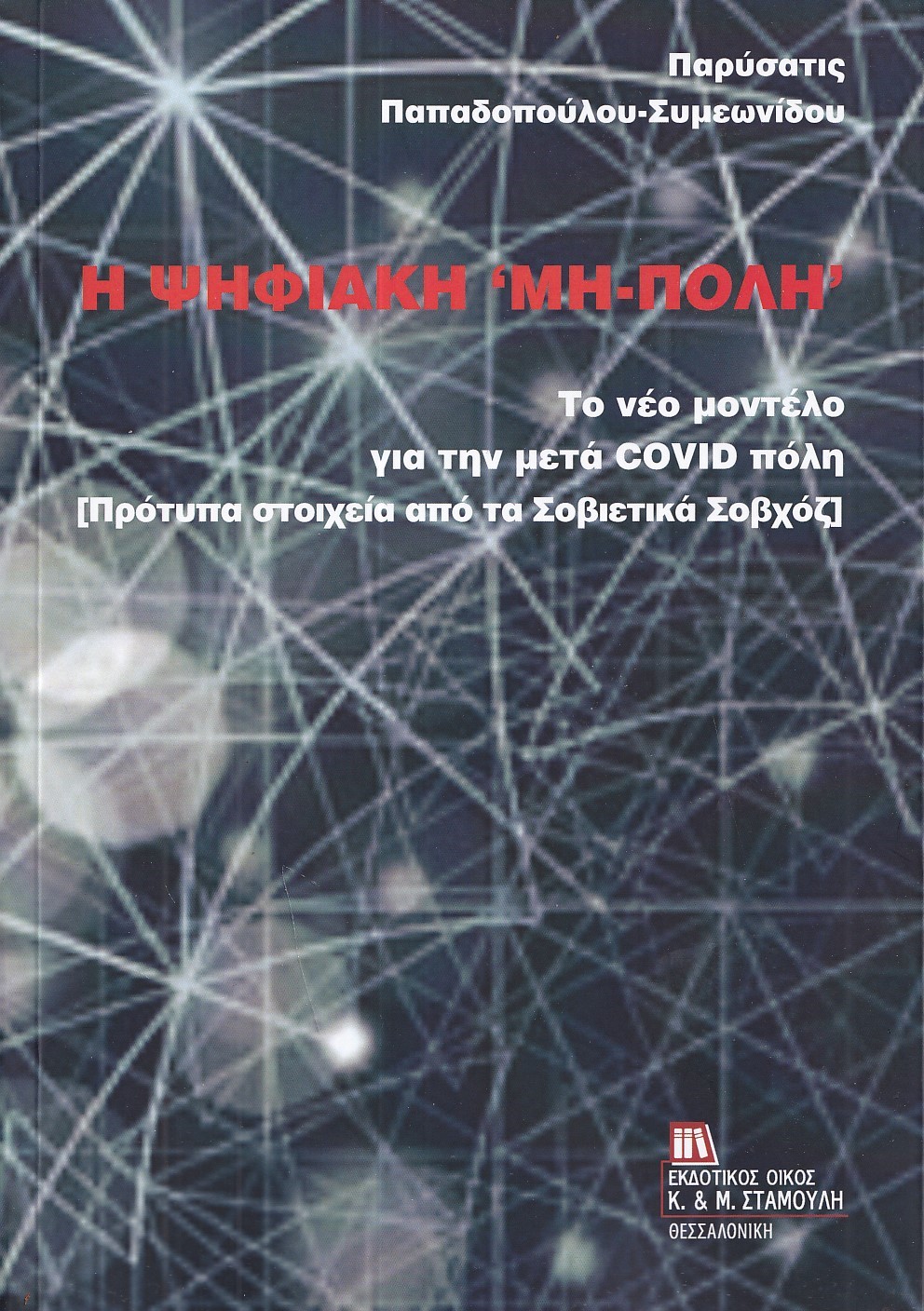 Η ΨΗΦΙΑΚΗ "ΜΗ-ΠΟΛΗ" ΤΟ ΝΕΟ ΜΟΝΤΕΛΟ ΓΙΑ ΤΗΝ ΜΕΤΑ COVID ΠΟΛΗ [ΠΡΟΤΥΠΑ ΣΤΟΙΧΕΙΑ ΑΠΟ ΤΑ ΣΟΒΙΕΤΙΚΑ ΣΟΒΧΟΖ]